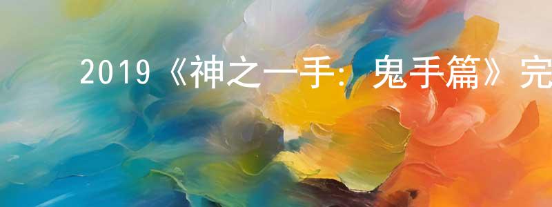 陈家璧的动漫综艺大全,2019《神之一手:鬼手篇》完整版电影/在线观看/百度云-美剧天堂